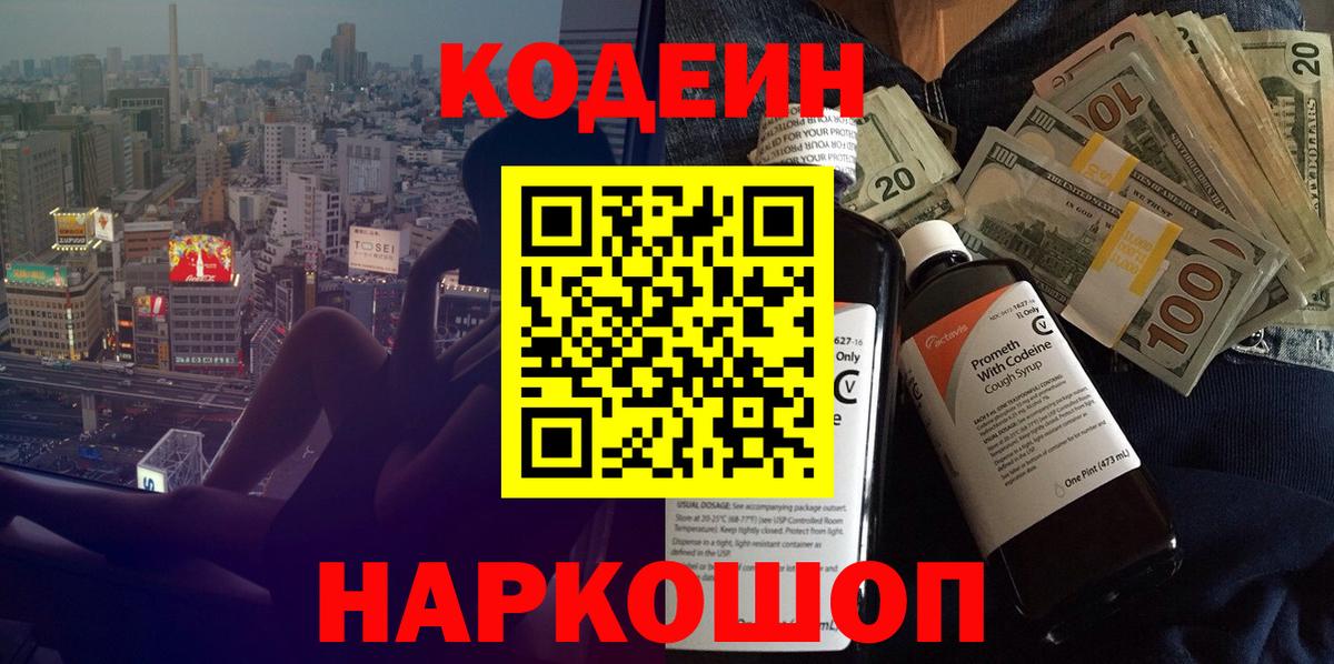 Кодеин напиток Lean (лин) Лениногорск