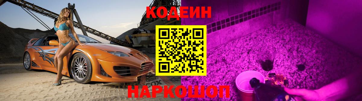 Лениногорск  Кодеин напиток Lean (лин)  Вход с VPN  Кодеиновый сироп Lean Purple Drank 